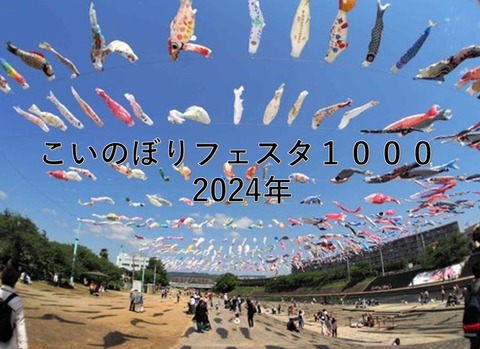 こいのぼりフェスタ表紙2024