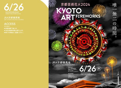 京都芸術花火2024