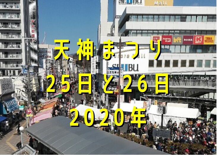祭り 2020 天神