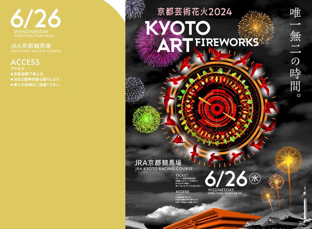 京都芸術花火2024が5年ぶりに開催 6月26日（水）高槻から見える