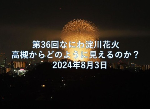 なにわ淀川花火表紙