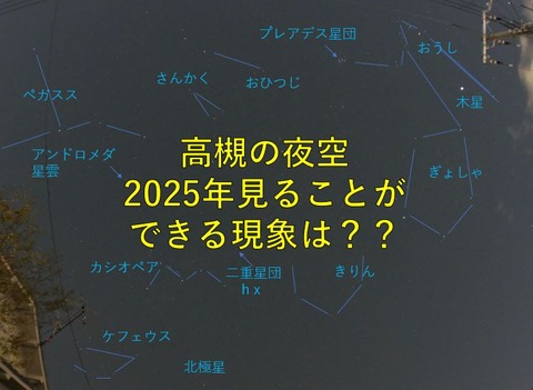 高槻の夜空　天文現象１