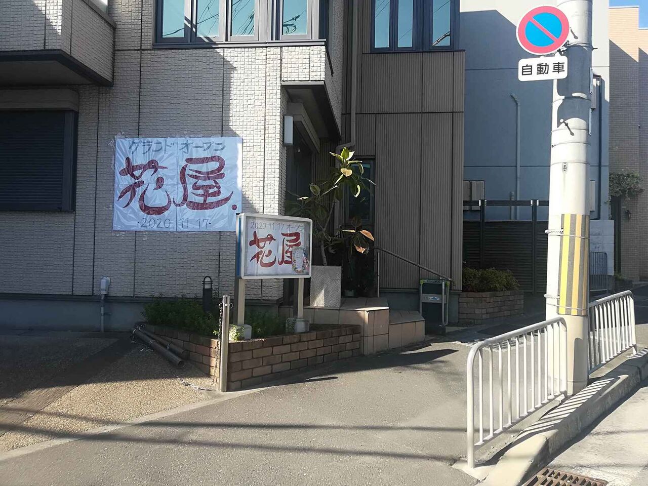 松が丘二丁目 花店が開店予定 お店の名前は 花屋 安岡寺バス停近く 高槻network新聞