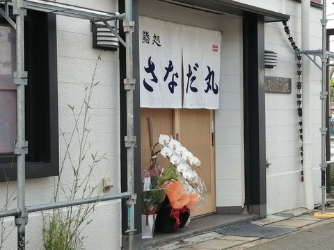 20220514さなだ丸 (1)