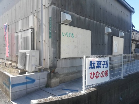 駄菓子_ひなの家