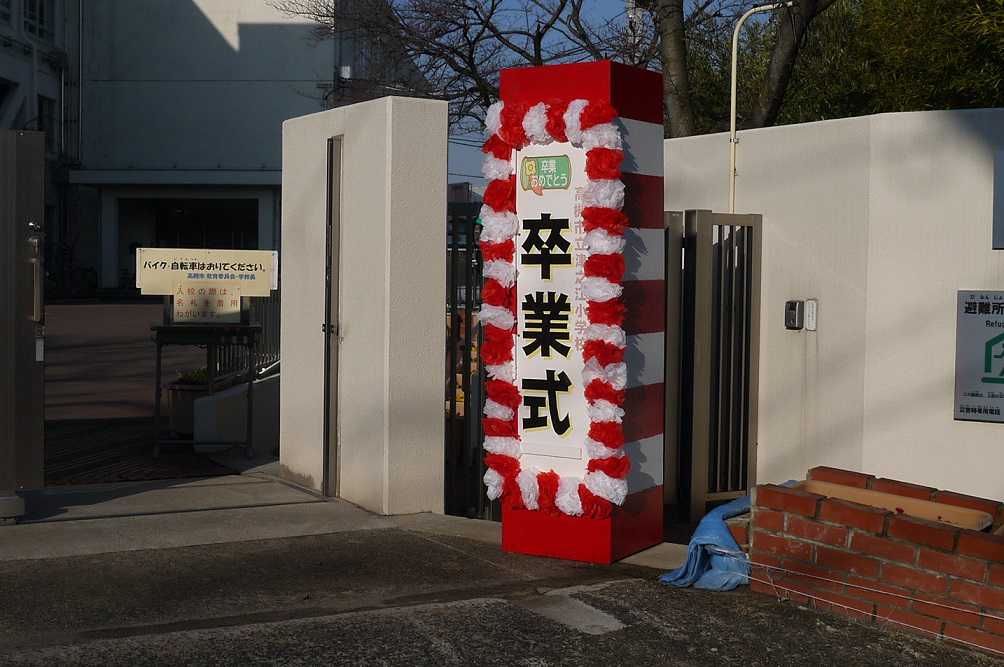 今日は高槻の小学校で卒業式だったみたい 19年 高槻network新聞