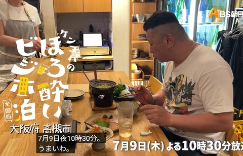 ケンコバのほろ酔い