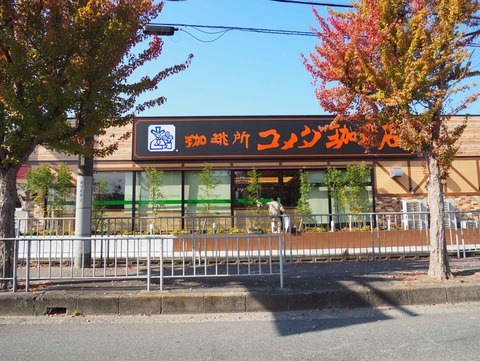 20231105コメダ珈琲 (2)