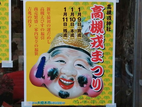 20240107えびす祭り (1)