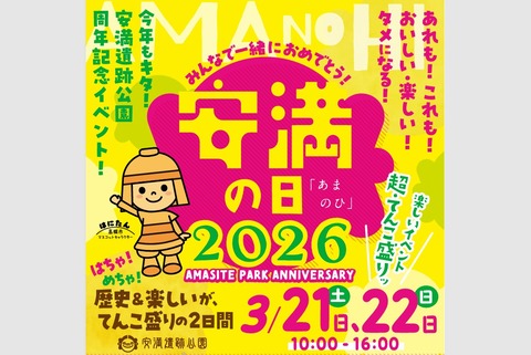 安満の日１