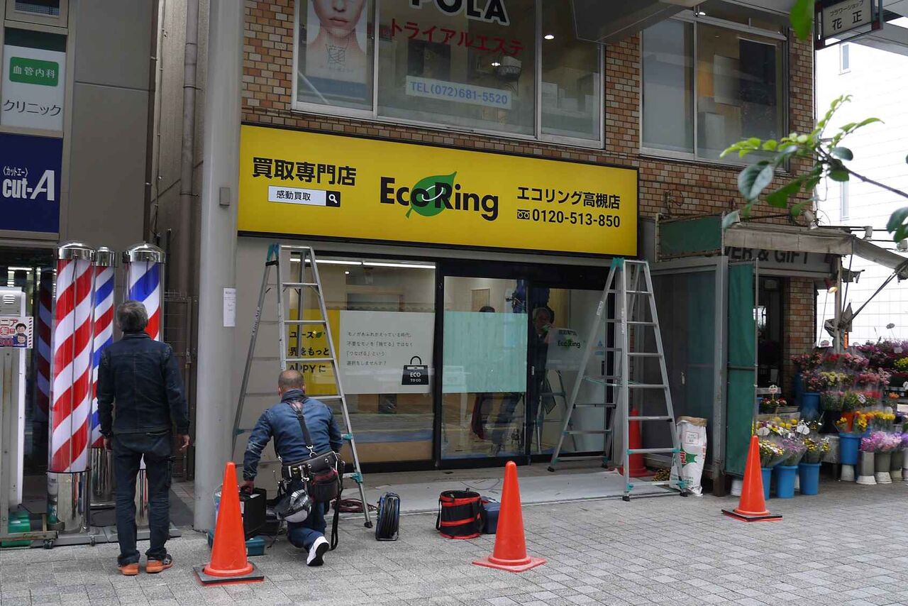 アクトモール 買取店専門のエコリング高槻店が明日開店予定 ジーンズショップのあと 高槻network新聞 アクトモール 買取店専門のエコリング高槻店が明日開店予定 ジーンズショップのあと 高槻network新聞