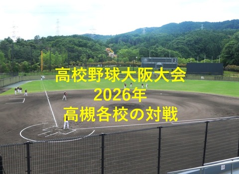 高校野球2026大阪大会