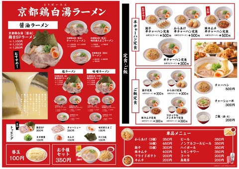 京都鶏白湯ラーメン