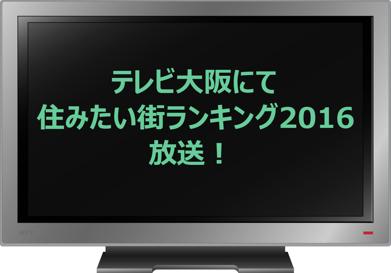関西198全市町村から選んだ 住みたい街ランキング2016で高槻市が紹介されるらしい 高槻network新聞