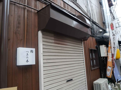 20240630城北町つきの木