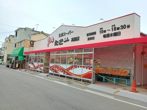 津之江の「たこ一」リニューアルされ 今日オープンされた 2025年 タコ