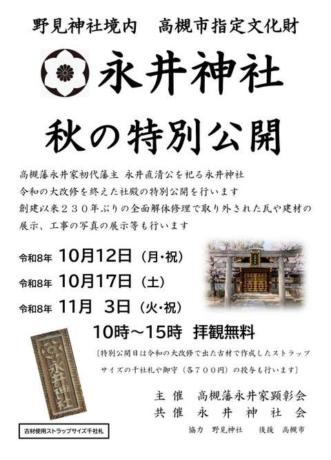 永井神社特別公開2026