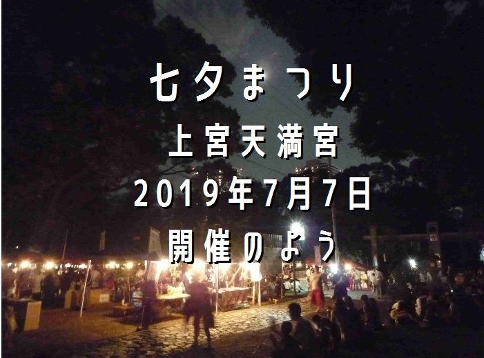 七夕まつり 7月7日 日 に開催されるみたい 上宮天満宮 2019年 高槻network新聞