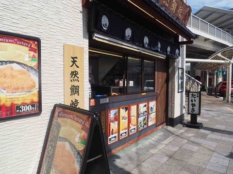 2020910鳴門たい焼き (3)