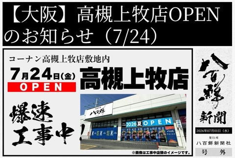 八百鮮上牧店開店お知らせ