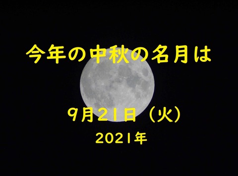 中秋の名月