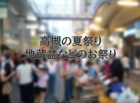 夏祭り地蔵盆表紙