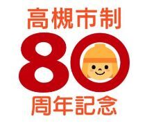80周年ロゴ