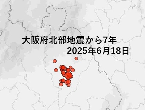 大阪府北部地震から7年