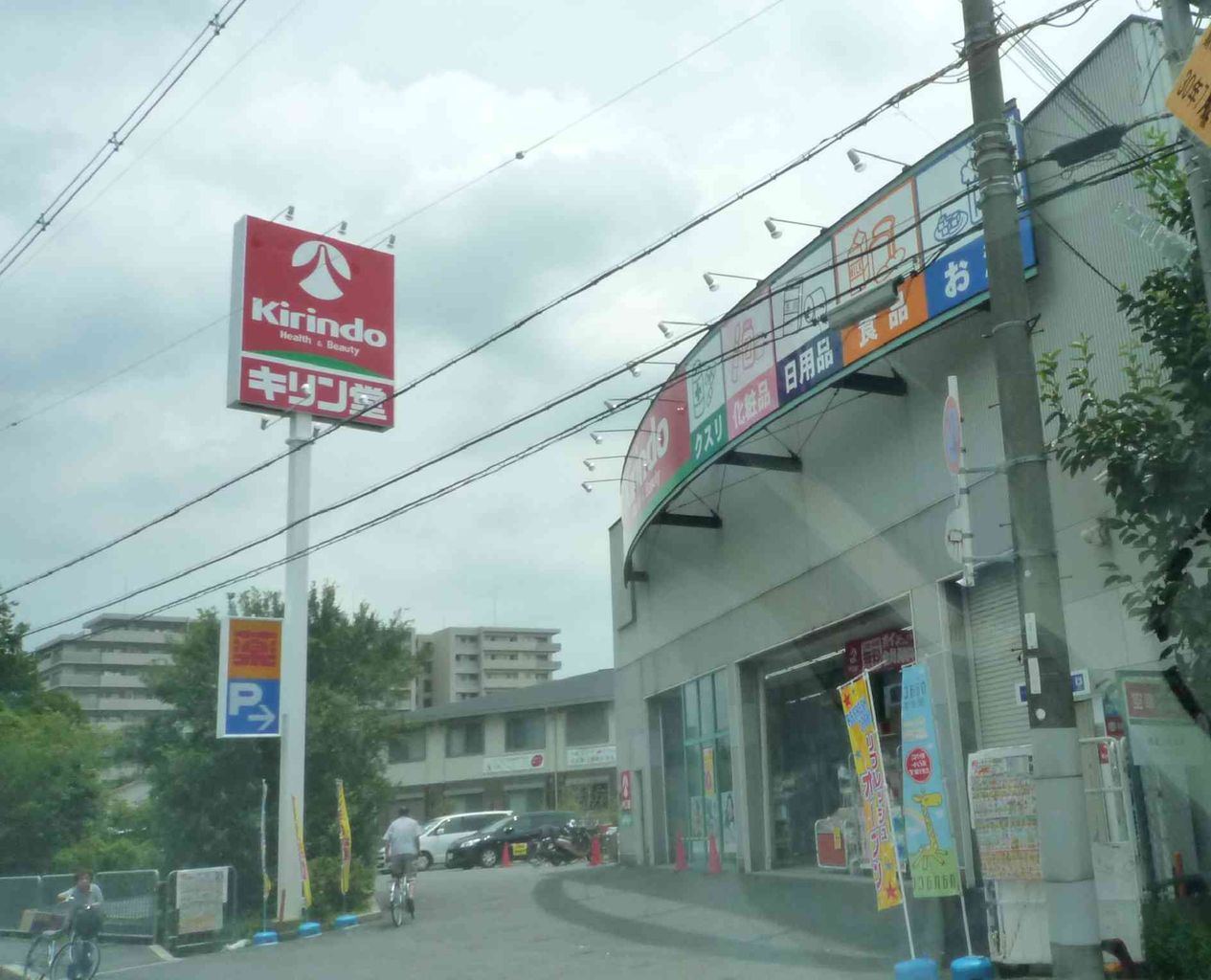 西真上のドラッグストアサーバがキリン堂にリニューアルしてた 西真上のドラッグストアサーバがキリン堂にリニューアルしてた