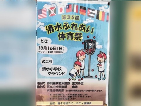 清水ふれあい体育祭