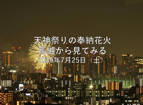 天神祭り花火表紙2026