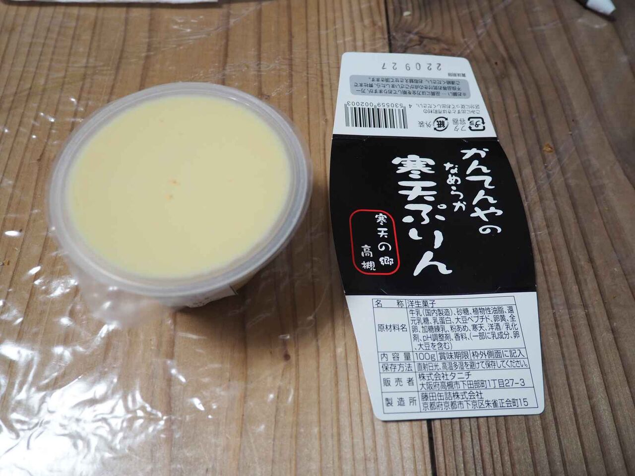 高槻の食材 その57 野見町の農風館で見かけた寒天プリンを食べて
