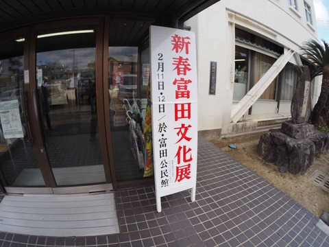 20240212富田文化展 (3)