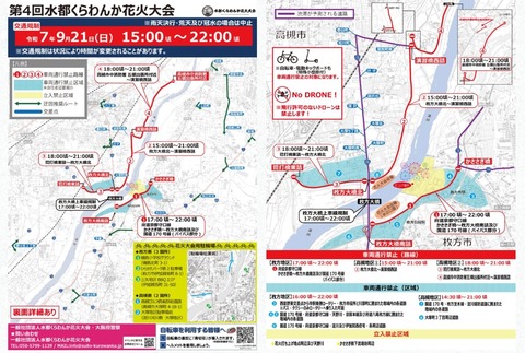 くらわんか花火通行規制