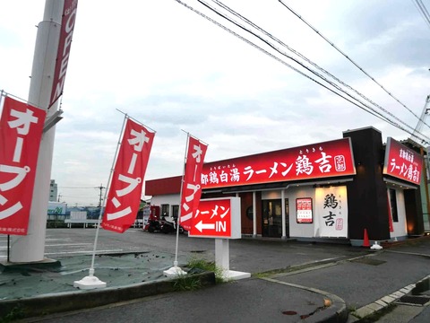 20260928ラーメン鶏吉 (1)
