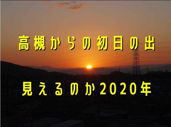 高槻で明日の初日の出は見えるのか あと4日晩から5日朝にかけてしぶんぎ座流星群がある 年 高槻network新聞 高槻で明日の初日の出は見えるのか あと4日晩から5日朝にかけてしぶんぎ座流星群がある 年 高槻network新聞