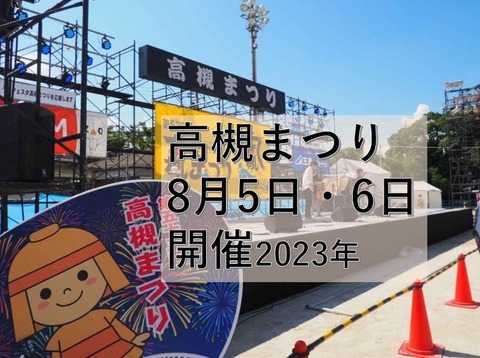 高槻まつり表紙