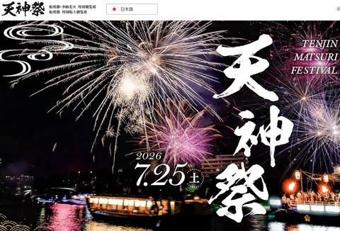 天神祭り花火2026