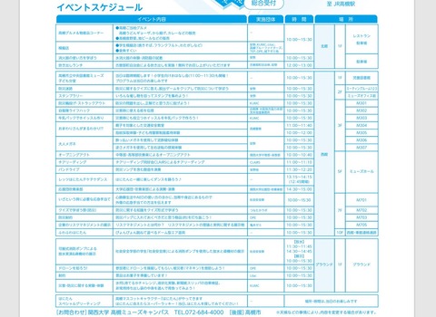 関西大学ミューズキャンパス祭2024スケジュール