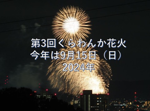 くらわんか花火表紙