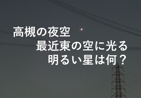 高槻の夜空 東の星