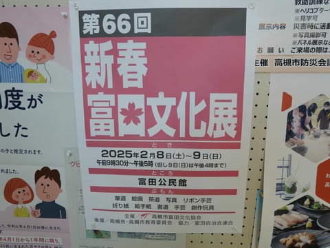 20250126富田文化展 (2)