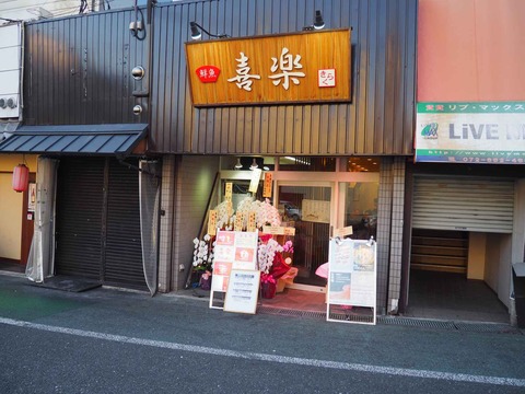 20231210喜楽リニューアル (3)
