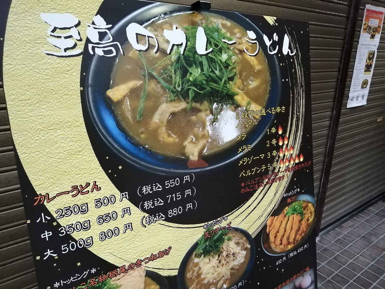 高槻町 純愛カレーうどんなでしこ 長女 というカレーうどん専門店が開店してる 高槻network新聞