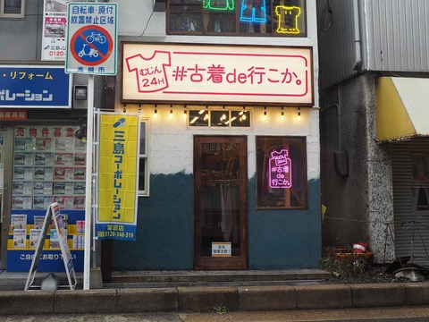 20240121富田古着2