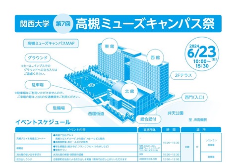 関西大学ミューズキャンパス祭２