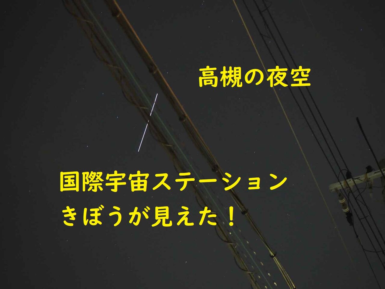 見える 大阪 ステーション 宇宙 日 人工衛星を見よう