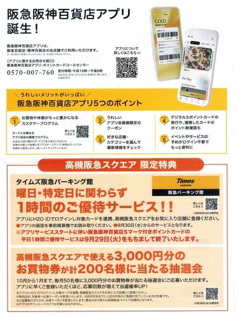 202609高槻阪急アプリ (1)
