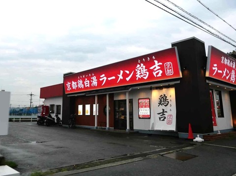 20260928ラーメン鶏吉 (2)