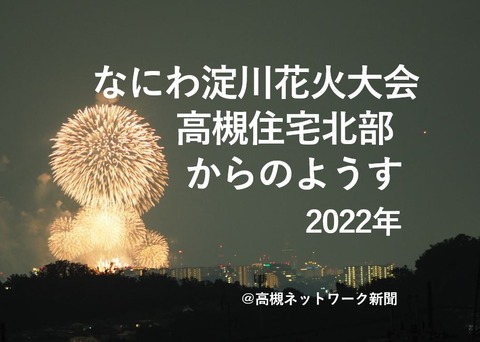 なにわ淀川花火表紙2